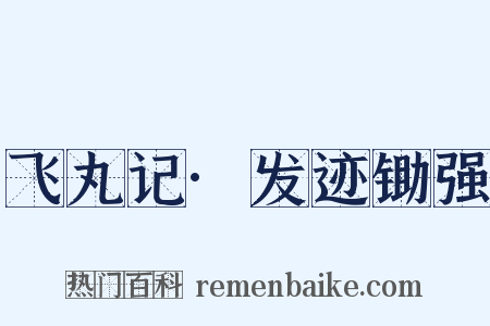 飞丸记·发迹锄强是什么意思的图片